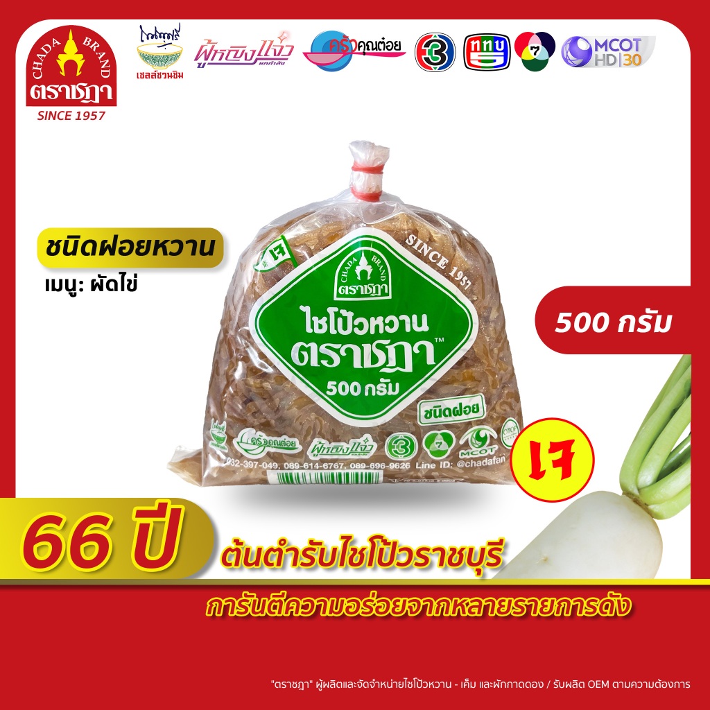 [ขายดีอันดับ 1] ไชโป้ว ตราชฎา ชนิดฝอยหวาน ผัดไข่ 500 กรัม สูตรต้นตำรับแท้ 66 ปี จ.ราชบุรี ฉ่ำ กรอบ อร่อย ไม่ใส่ผงชูรส