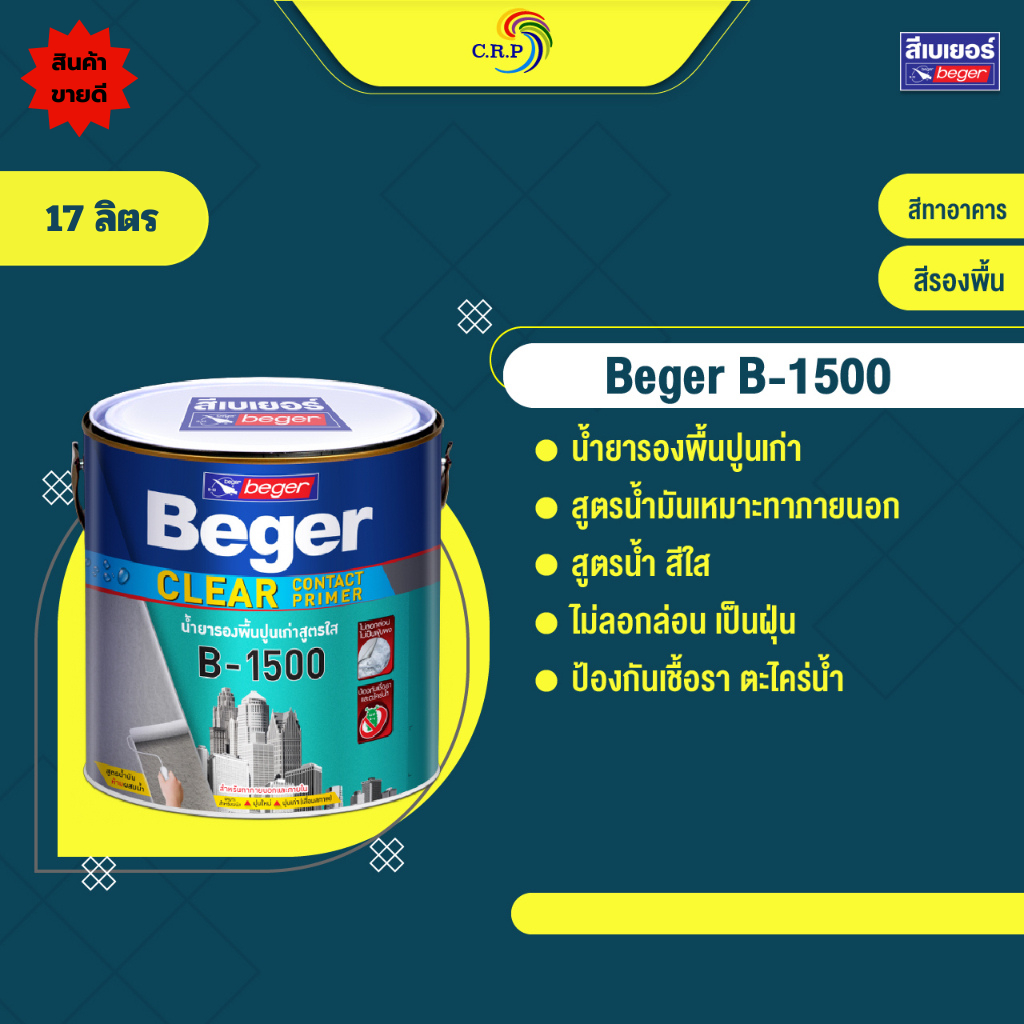Beger B-1500 สีรองพื้นปูนเก่า เบเยอร์ เคลียร์ คอนแทค ไพรเมอร์ ขนาด 17 ลิตร รองพื้นสีใส สูตรน้ำมัน เสริมการยึดเกาะ