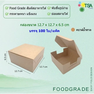 กล่องจัดเบรค Snack Box 12.7x12.7x6.5 ซม (100กล่องต่อแพ็ค) กล่องใส่อาหารว่าง กล่องใส่ขนม