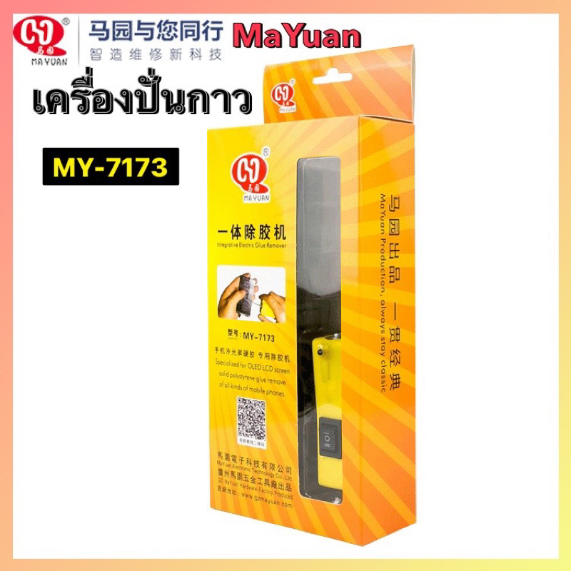 MaYuan เครื่องปั่นกาว MY 7173 เครื่องมือช่างซ่อม
