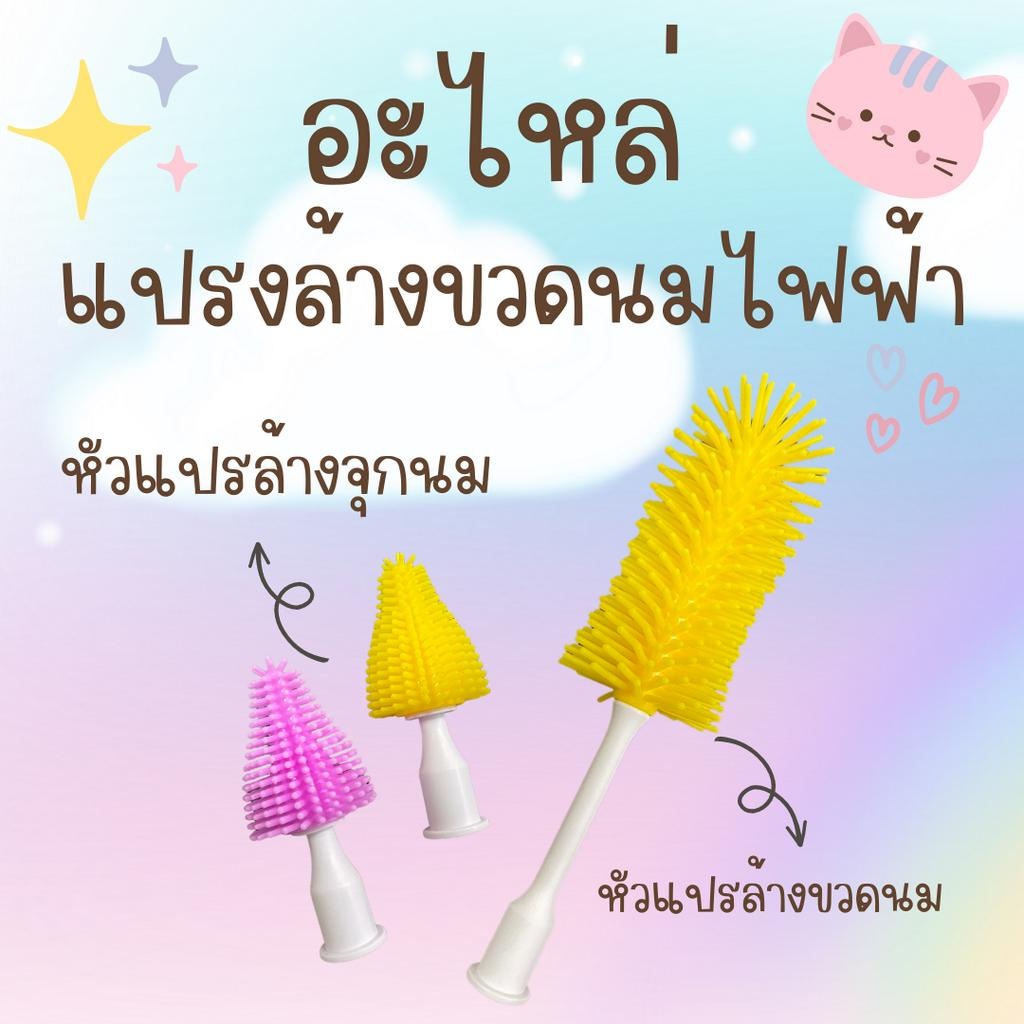 พร้อมส่ง ‼️ อะไหล่ หัวแปรงล้างขวดนมไฟฟ้า คละสี