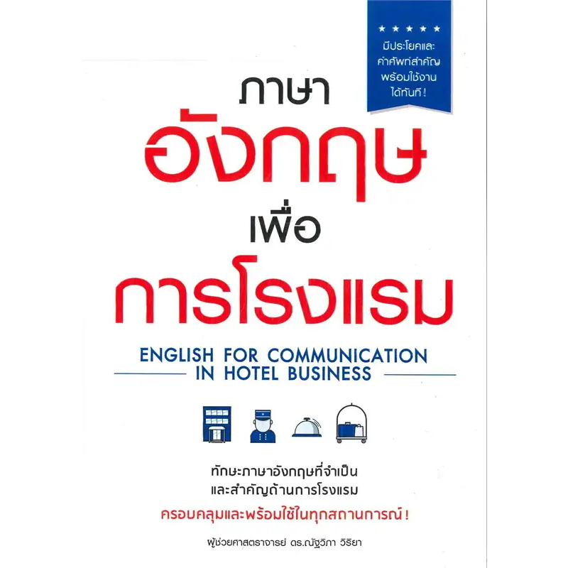 หนังสือ ภาษาอังกฤษเพื่อการโรงแรม / ผู้เขียน: ณัฐวิภา วิริยา /สำนักพิมพ์: เอ็กซเปอร์เน็ท #เรียนรู้ภาษาต่างประเทศ