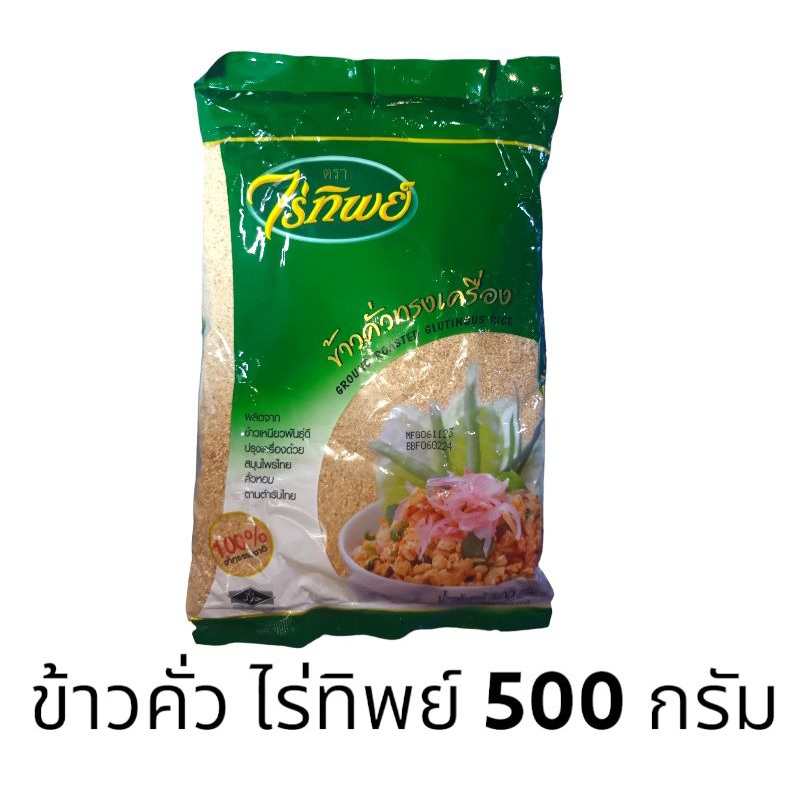 [มีสินค้าพร้อมส่ง] ข้าวคั่ว ไร่ทิพย์ ขนาด 500 กรัม Ground Roasted Glutinous Rice
