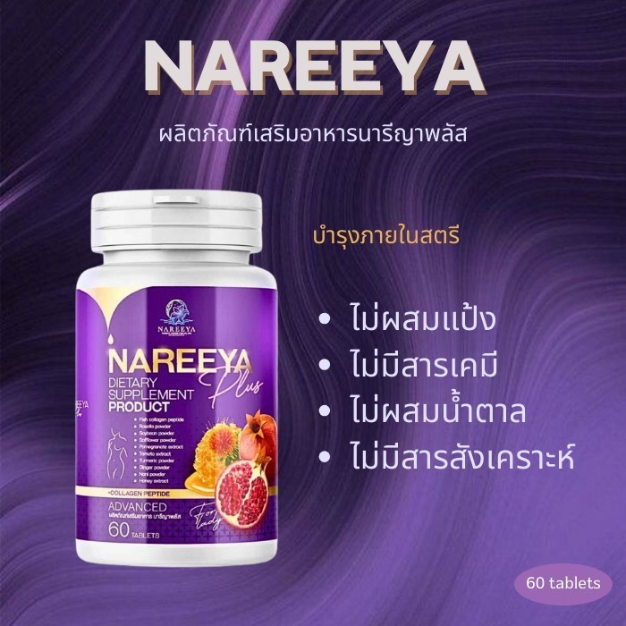 นารีญา พลัส 1 กระปุก สมุนไพร Nareeya อาหารเสริมผู้หญิง นารียา บำรุงสตรี ตัวช่วยดูแลคุณผู้หญิงทุกวัย 1กระปุก/60เม็ด