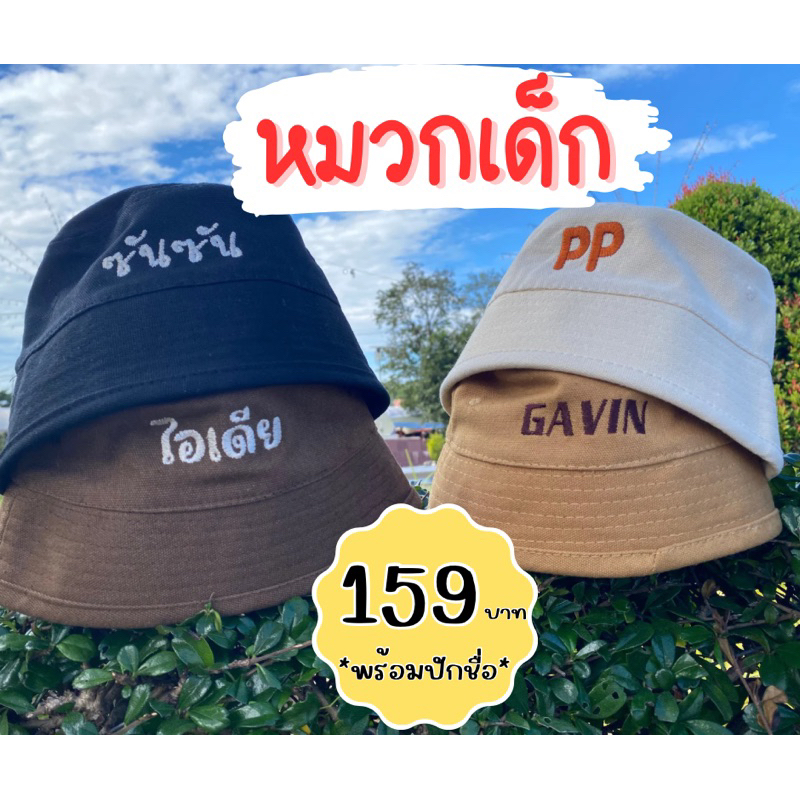หมวกเด็กปักชื่อ หมวกบักเก็ต 0-3 ขวบ *ราคารวมปัก*