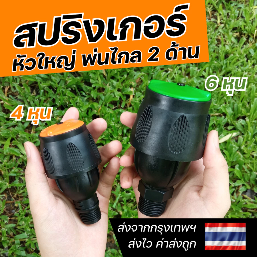 GROWAY สปริงเกอร์ Magnum หัวใหญ่ พ่นไกล มีขนาด 4 หุน กับ 6 หุน