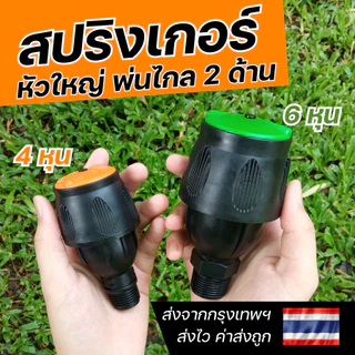 GROWAY สปริงเกอร์ Magnum หัวใหญ่ พ่นไกล มีขนาด 4 หุน กับ 6 หุน
