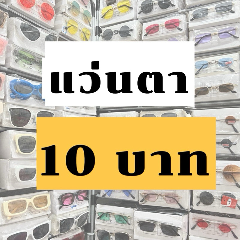 แว่นตาแฟชั่น แว่นตากันแดด  งานโล๊ะสต๊อก 🔺SALE🔻[[สินค้าพร้อมส่ง]] อ่านรายละเอียดก่อนกดสั่งนะคะ