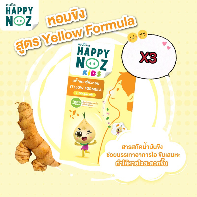 Happy Noz Yellow Formula kids สติกเกอร์หัวหอม-หอมเหลือง 3 กล่อง