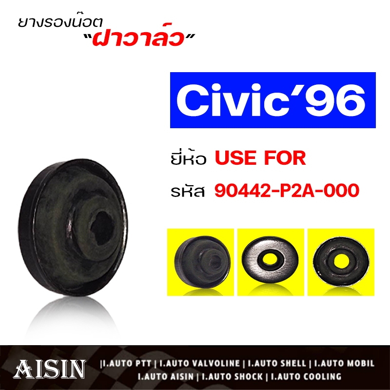ยางรองน๊อตฝาวาล์ว HONDA C/V '96 , C/V '01 , ซิตี้ '96 , แจ๊ส '03 รหัส 90442-P2A-000 ยี่ห้อ USEFOR ( 