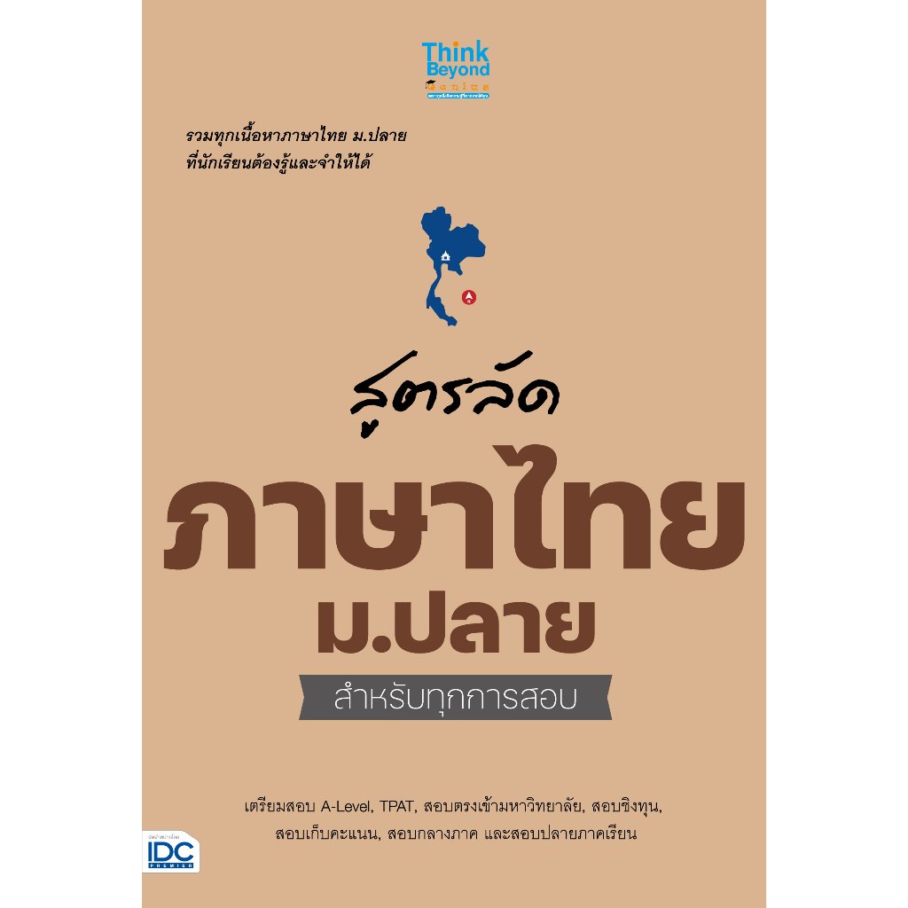 Thinkbeyond Book(ธิงค์บียอนด์ บุ๊คส์)หนังสือเตรียมสอบนายสิบตำรวจ