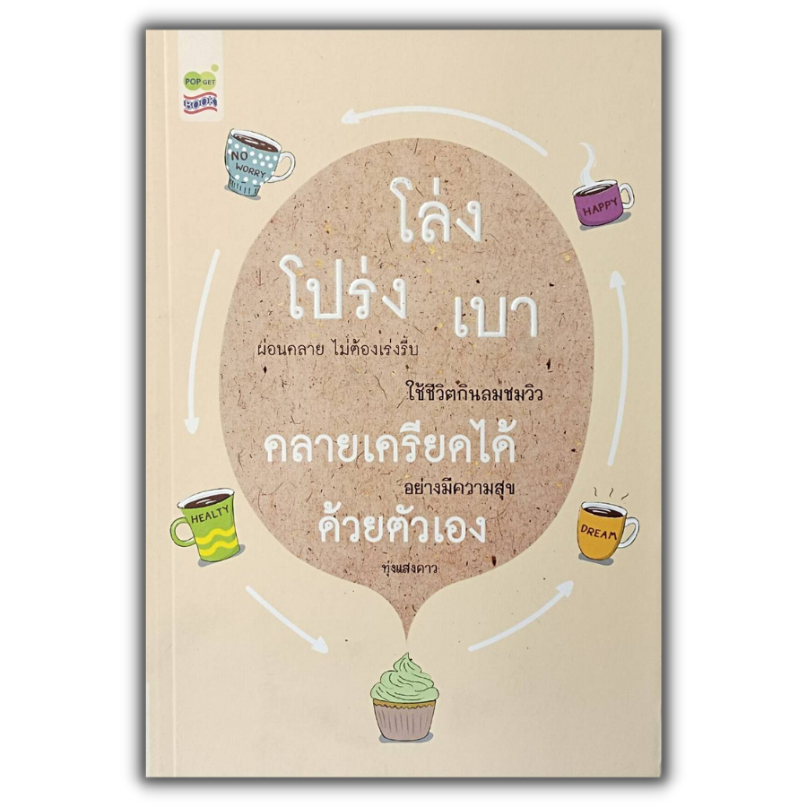 หนังสือ ราคา 69 บาท โล่ง โปร่ง เบา คลายเครียดได้ ด้วยตัวเอง I เขียนโดย ทุ่งแสงดาว จิตวิทยา พัฒนาตนเอง ทัศนคติ บริหารเวลา