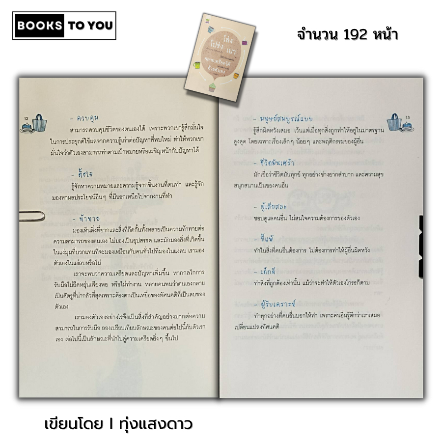 หนังสือ ราคา 69 บาท โล่ง โปร่ง เบา คลายเครียดได้ ด้วยตัวเอง I เขียนโดย ทุ่งแสงดาว จิตวิทยา พัฒนาตนเอง ทัศนคติ บริหารเวลา