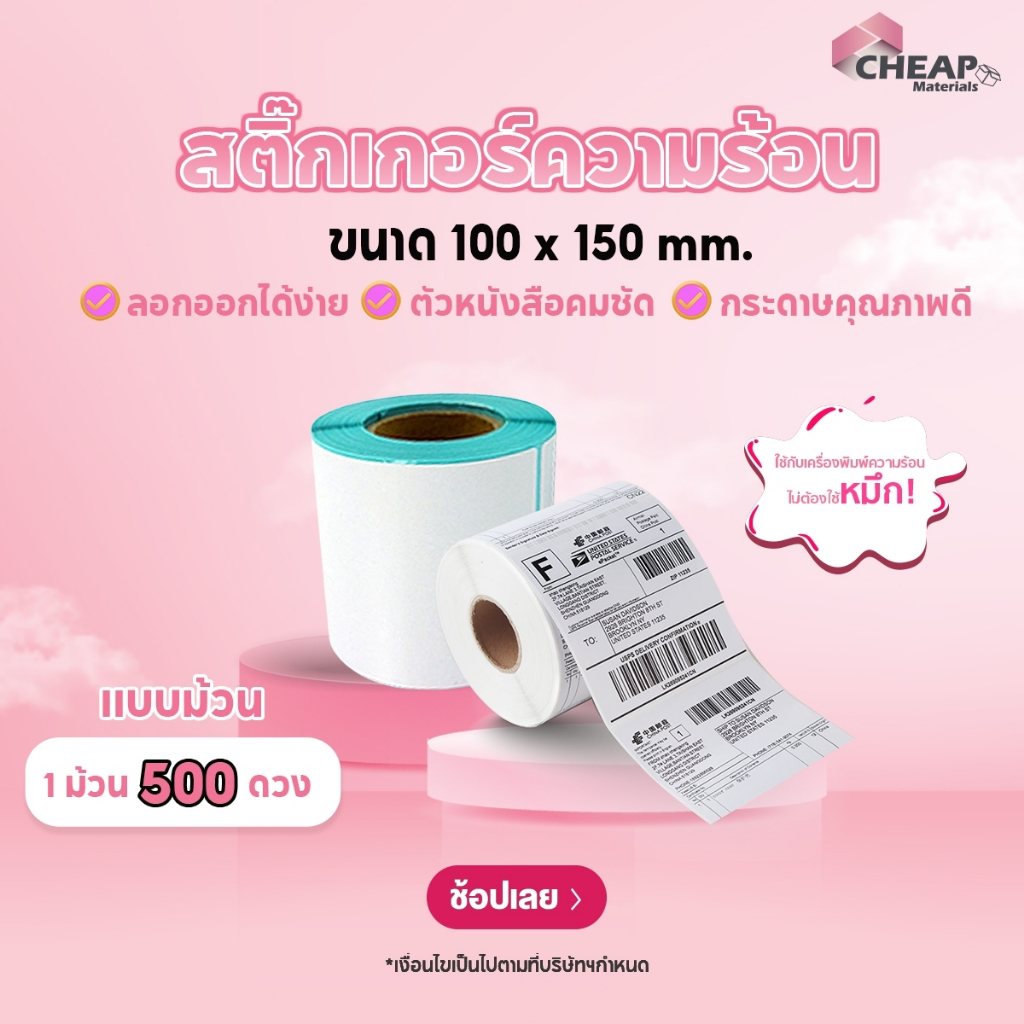 (ถูกที่สุด) กระดาษสติ๊กเกอร์ความร้อน100x150x500 (พร้อมส่ง) กระดาษบาร์โค้ด ปริ้นปะหน้า