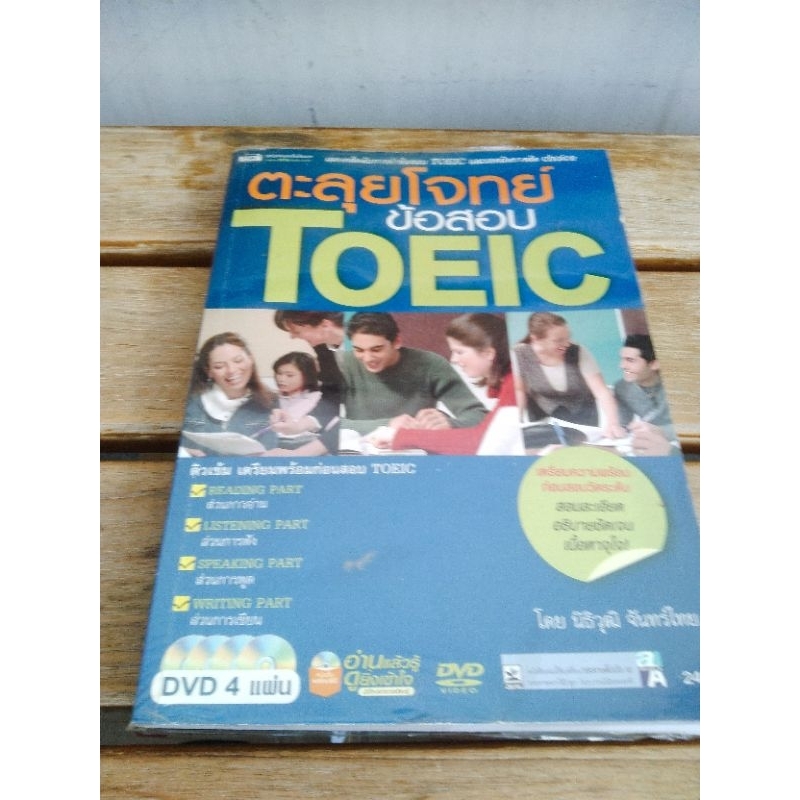 ตะลุยโจทย์ข้อสอบ TOEIC