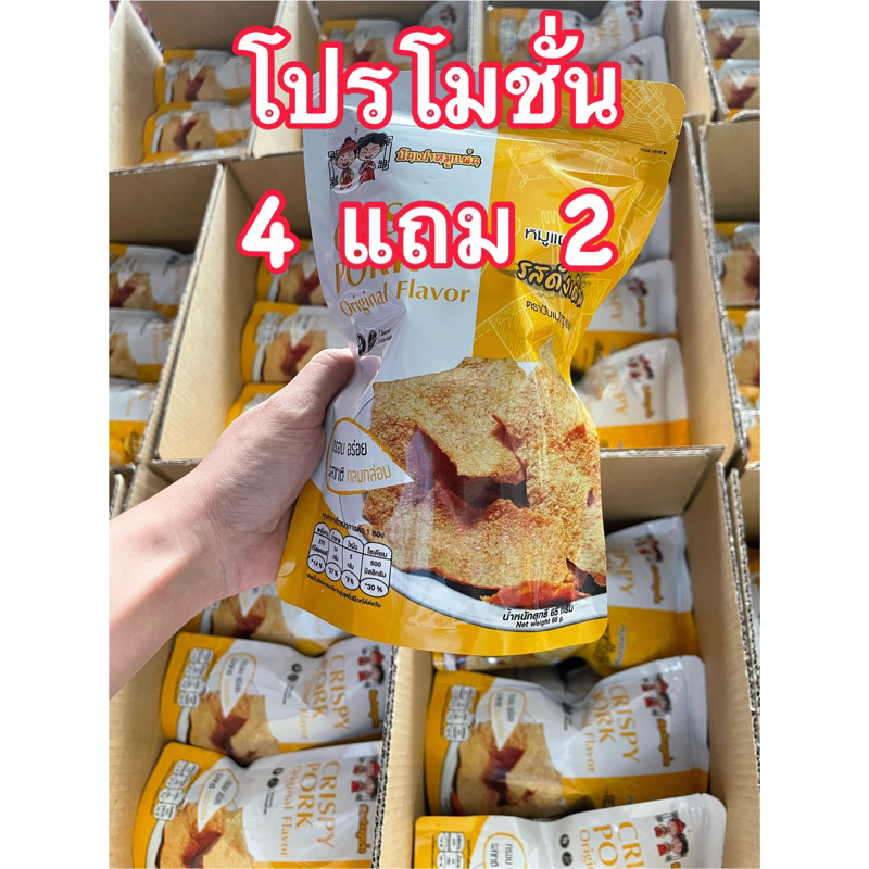 หมูแผ่นกรอบรสดั้งเดิมตราปันเปา ราคา 35 บาท โปรโมชั่น 4 แถม 2 ซองสีเหลือง