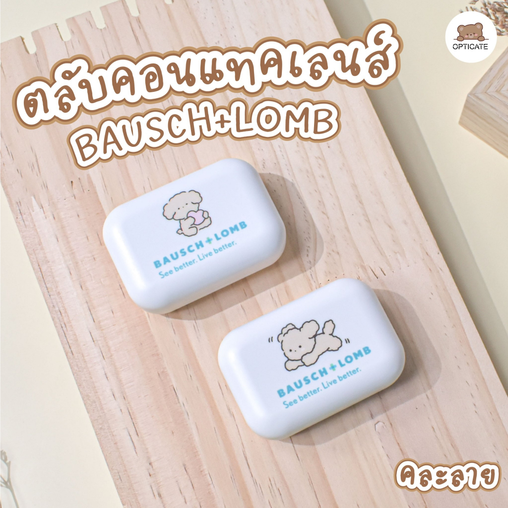 (คละลาย) ตลับคอนแทคเลนส์ Bausch&Lomb ตลับคอนแทคเลนส์พร้อมกระจกในตัว Bausch+Lomb