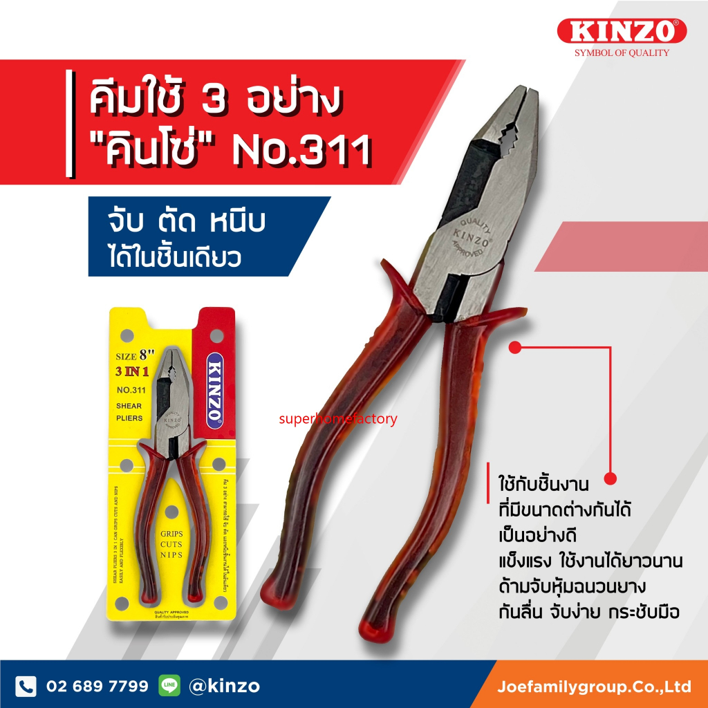 KINZO คีมใช้ 3 อย่าง No.311 คินโซ่ คีม 3in1 จับ ตัด หนีบ ด้ามจับหุ้มฉนวนยาง คีมเอนกประสงค์ จับชิ้นงา