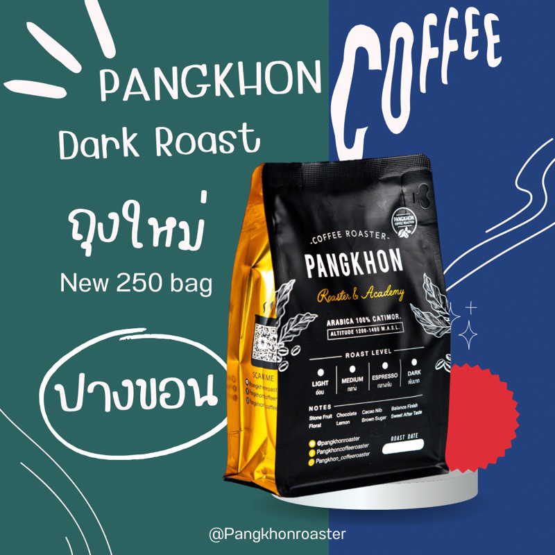 PangkhonCoffeeRoaster เมล็ดปางขอนคั่วเข้มมาก