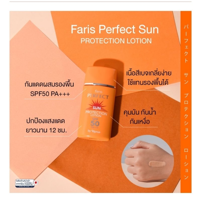 🌅FARIS​ PERFECT​ SUN​ ​PROTECTION LOTION​ SPF50PA+++ฟาริส​ โลชั่น​ กันแดด​ เนื้อรองพื้นเอสพีเอฟ50พีเอ+++