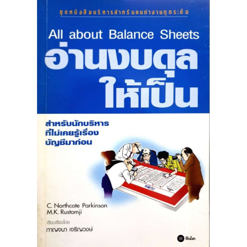 อ่านงบดุลให้เป็น (All about Balance Sheets) C.Northcote Parkinson & M.K. Rustomji เขียน กาญจนา เจริญ