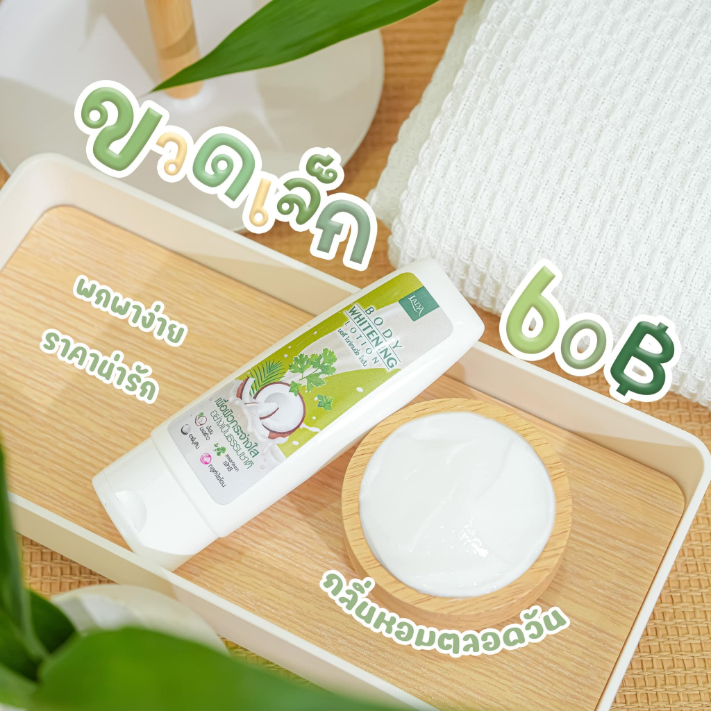 ขายดี ฉลากล๊อตใหม่(พร้อมส่ง) โลชั่นมะพร้าวผักชี โลชั่นมะพร้าว ลดา โลชั่นลดา & เซรั่ม โลชั่น Lada บำรุงผิว