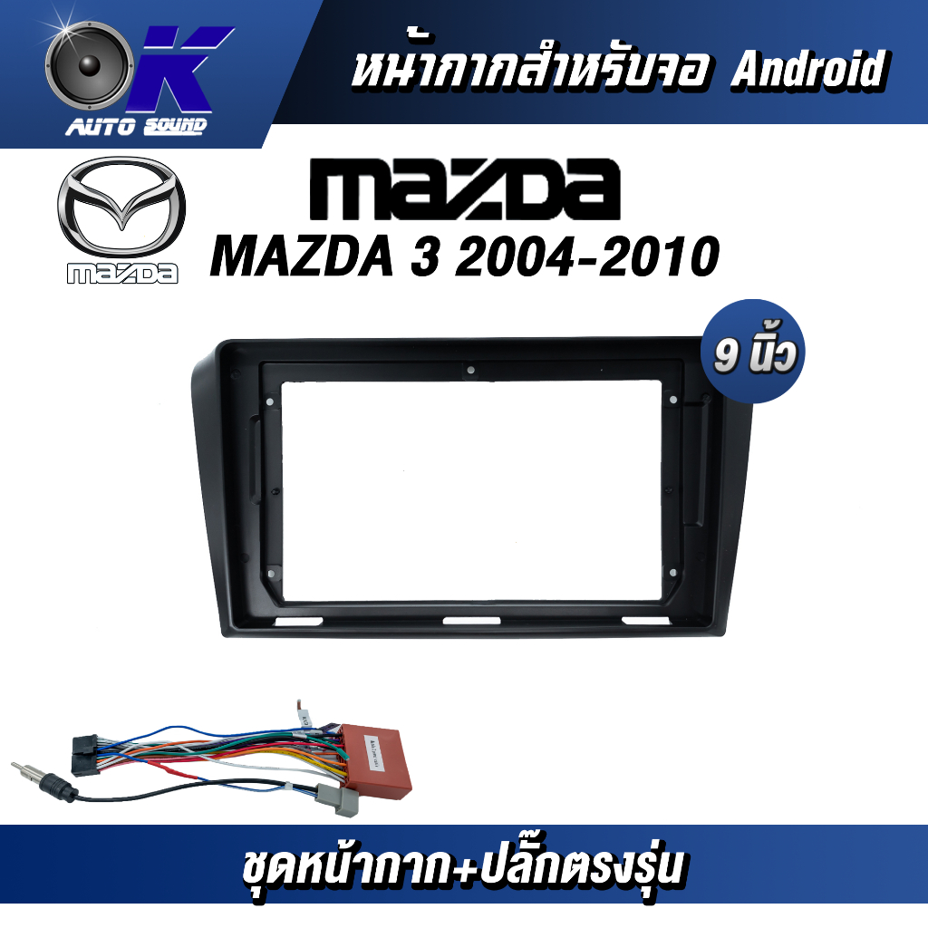 หน้ากากขนาด 9 นิ้ว รุ่น Mazda 3 2004-2010 สำหรับติดจอรถยนต์ วัสดุคุณภาพดี ชุดหน้ากากขนาด 9 นิ้ว + ปลั๊กตรงรุ่น