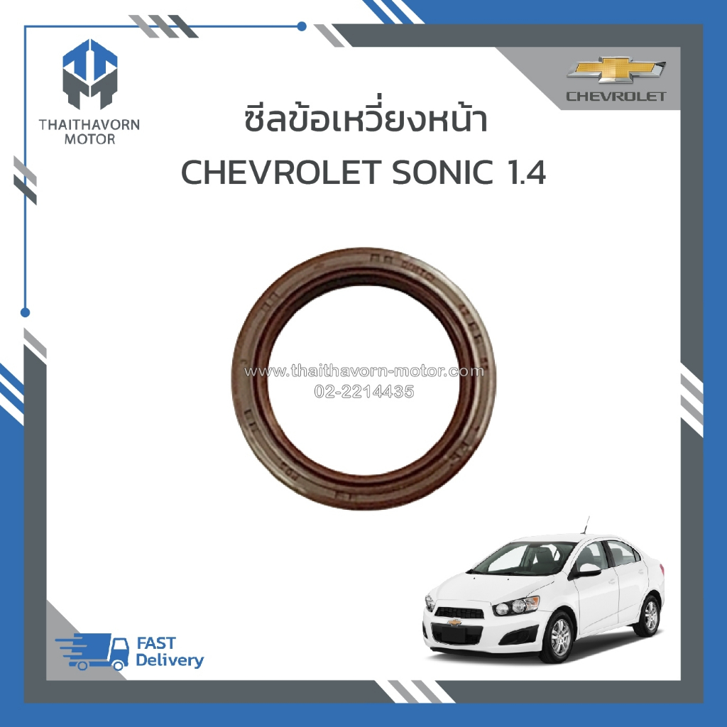 ซีลข้อเหวี่ยงหน้า CHEVROLET SONIC 1.4 ราคา/ตัว