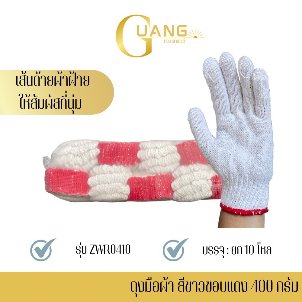 ถุงมือผ้าขาวขอบแดง ขนาด 400 กรัม รุ่น ZWR0410 (จำนวน ยก 10 โหล) เหมาะสำหรับการเกษตร ทอจากเส้นด้ายฝ้ายธรรมชาติแท้ถุงมือ