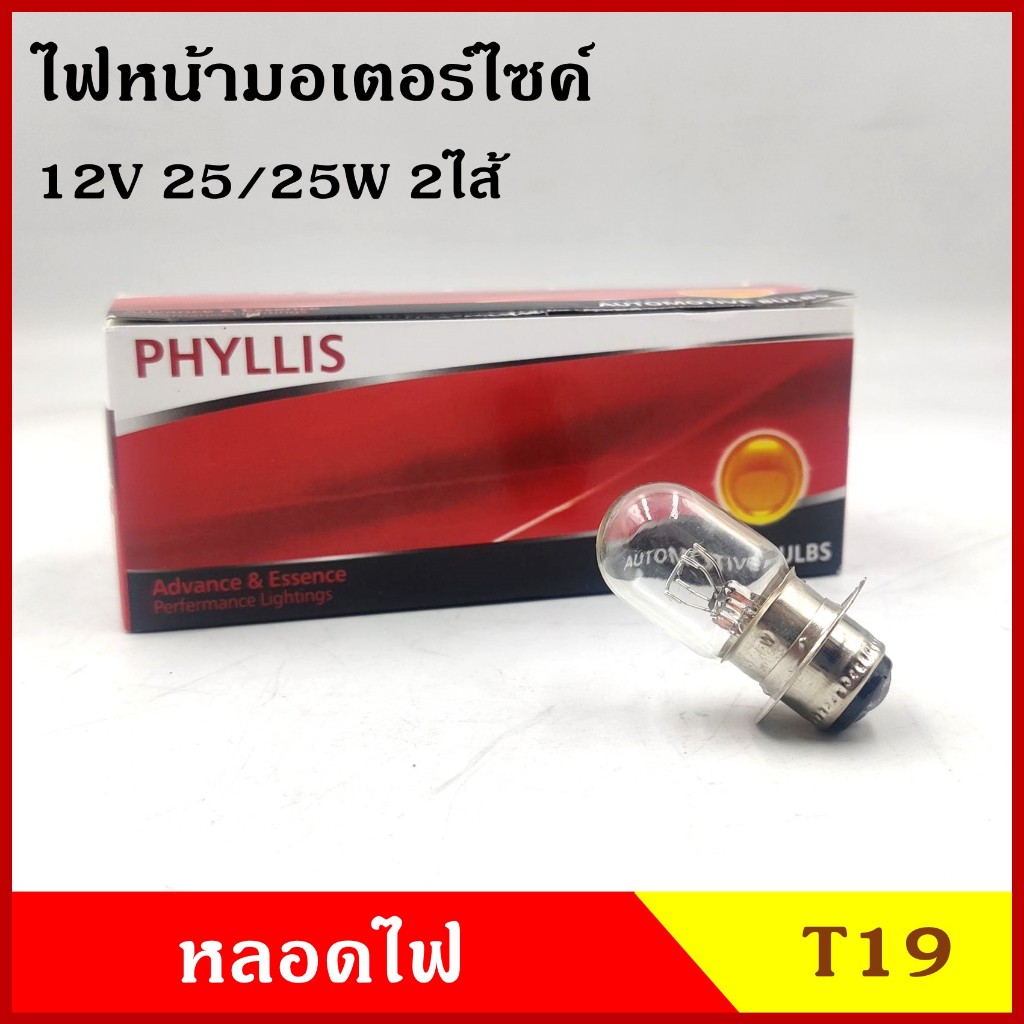 PHYLLIS หลอดไฟมอเตอร์ไซค์ หลอดไฟ T19 12V 25/25W (1หลอด) ขั้วจาน 2ไส้ P15D-25-1 หลอดไฟหน้า หลอดละ