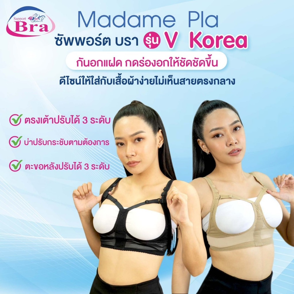 Madame Pla ซัพพอร์ต บรา รุ่น V Korea กันอกแฝด กดร่องอกให้ชัดขึ้น  ดีไซน์ให้ใส่กับเสื้อผ้าง่ายไม่เห็น