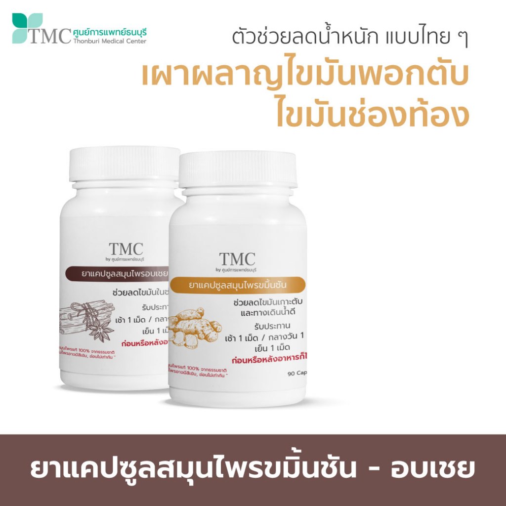 TMC สมุนไพรลดน้ำหนัก ขมิ้นชัน และ อบเชย ตัวช่วยลดน้ำหนักแบบไทย ๆ จากศูนย์การแพทย์ธนบุรี