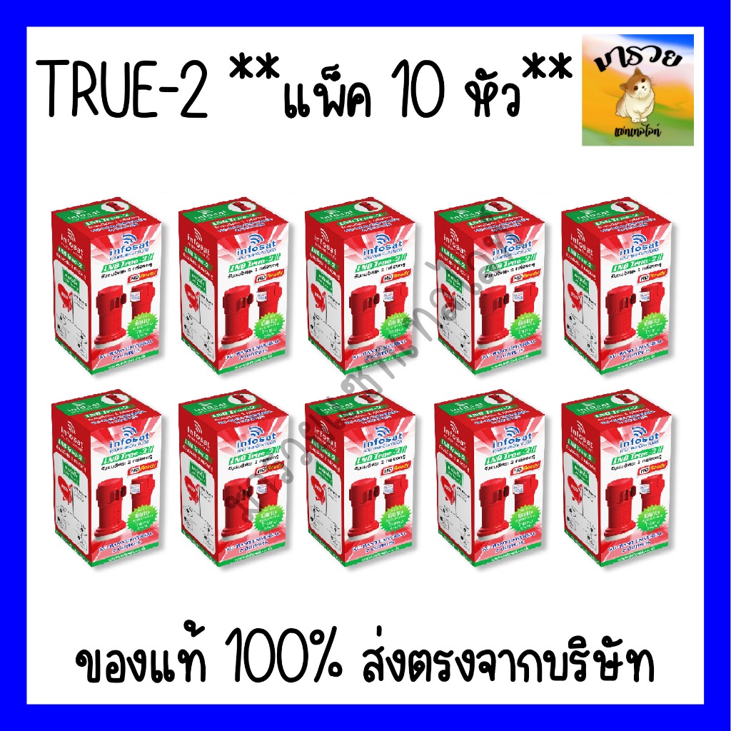 TRUE-2 หัวรับสัณญาณดาวเทียม Infosat True 2 จุดรับชม Universal 10600 รับประกัน 1 ปี **แพ็ค 5หัว/10 หัว**