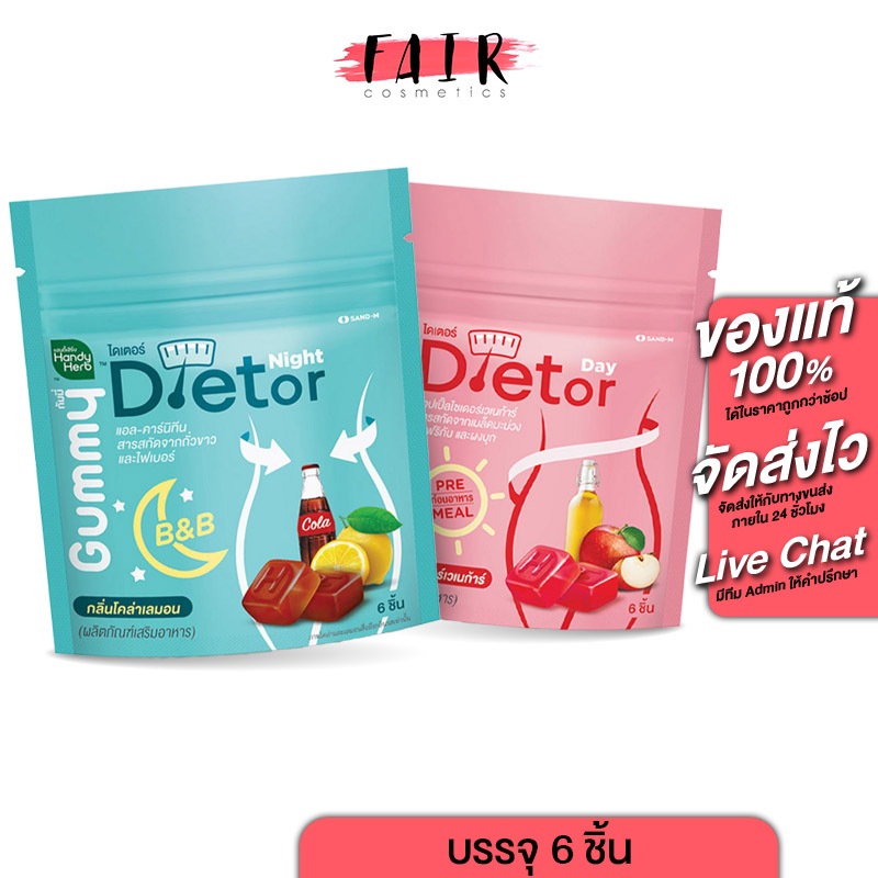 HandyHerb Dietor Gummy Day/Night แฮนดี้เฮิร์บ ไดเตอร์ เดย์/ไนท์ กัมมี่ [6 ชิ้น/ซอง]