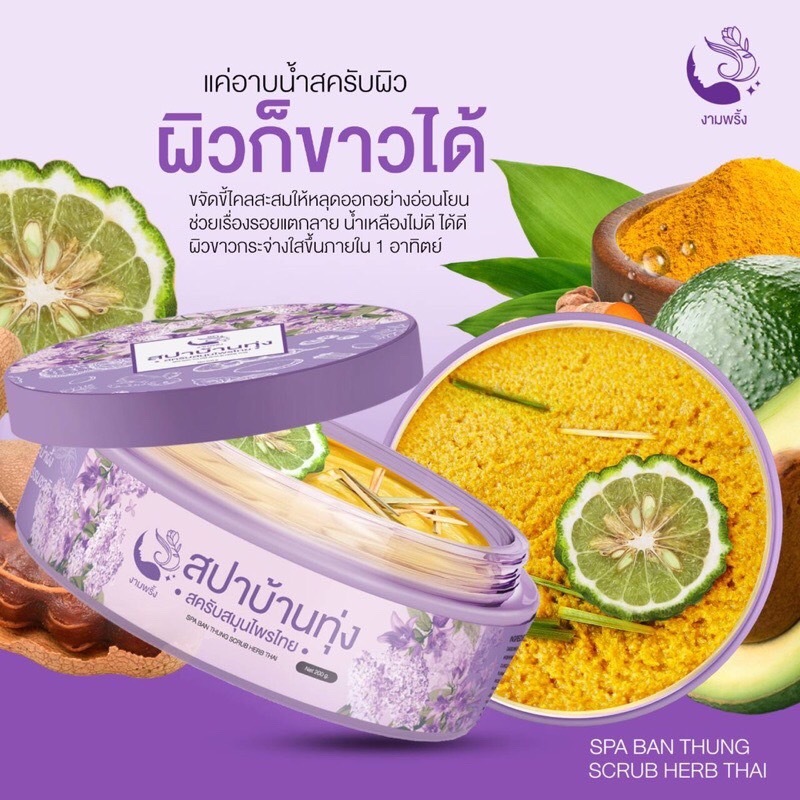 สครับสปาบ้านทุ่ง สครับสมุนไพรไทย โฉมใหม่ - รูปที่ 6