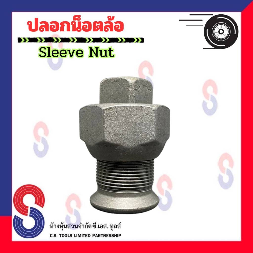 ปลอกน็อตล้อ จำนวน 1 ตัว ปลอกน็อตล้อสิบล้อ รถบรรทุก รถสิบล้อ สกรูน็อตล้อ 10 ล้อ รถเทรลเลอร์ ปลอกน็อต น็อตล้อ ดุมเพลา