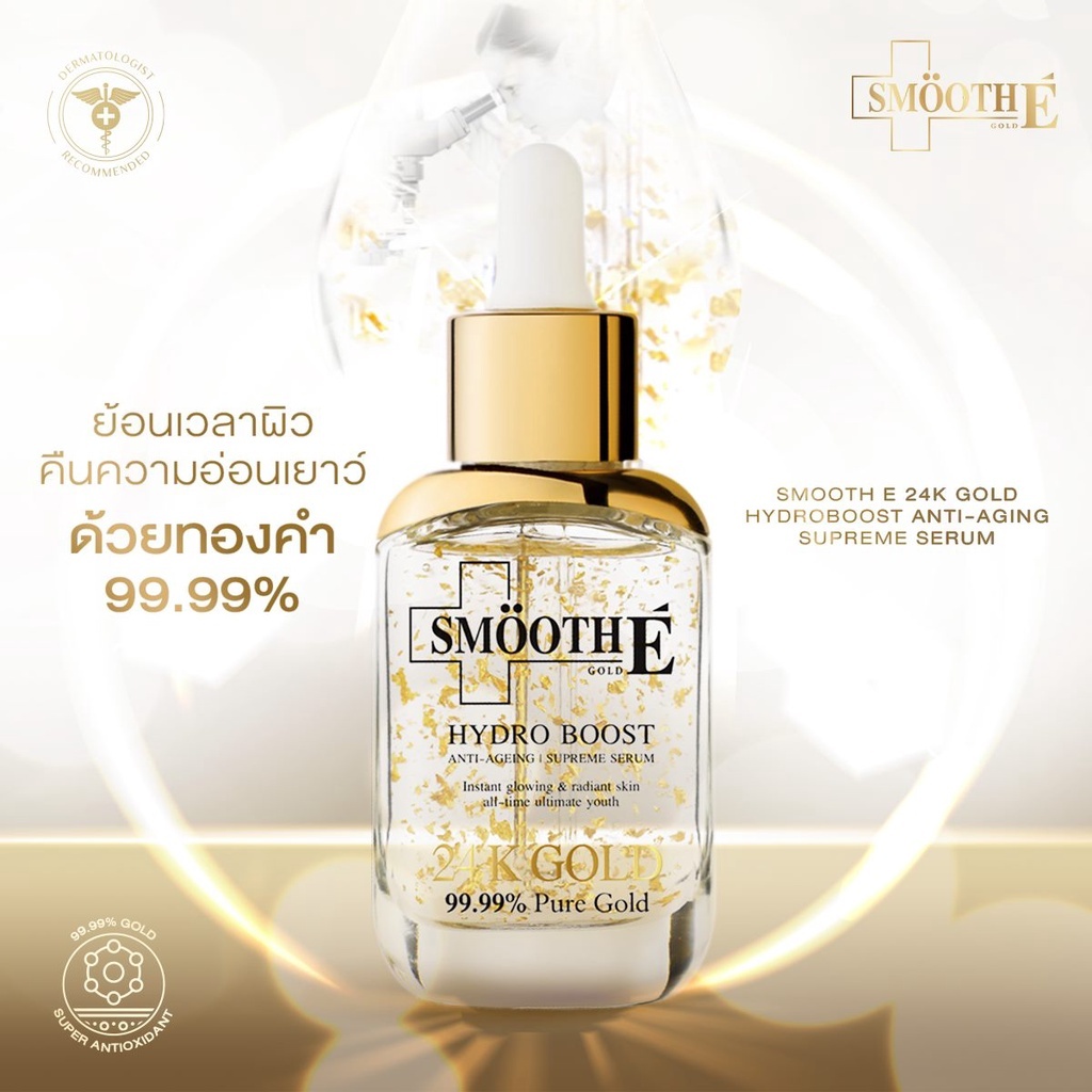 Smooth E Gold 24k Hydroboost Anti-Ageing Supreme Serum สมูทอีโกลด์ 30 ML เซรั่มลดเลือนริ้วรอย ผิวชุ่มชื้น เต่งตึง — صورة 2