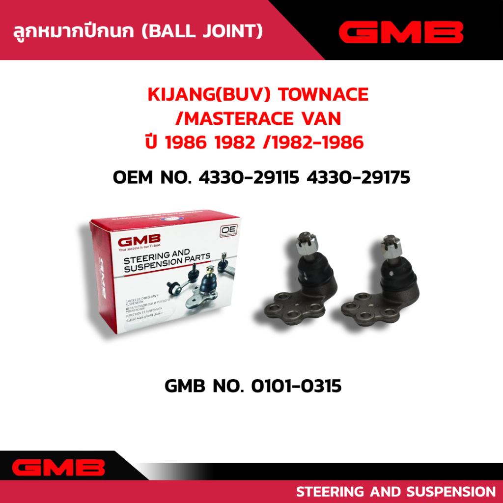 ลูกหมากปีกนกล่าง TOYOTA  KIJANG(BUV) TOWNACEGMB NO. 0101-0315 OEM NO. 4330-29115 4330-29175