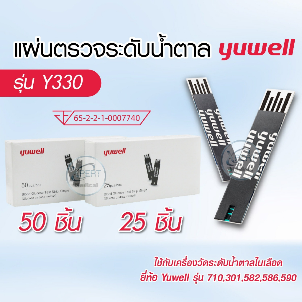 แผ่นตรวจน้ำตาล แถบตรวจวัดระดับน้ำตาลในเลือด Yuwell รุ่น Y330 ใช้ร่วมกับเครื่อง YUWELL รุ่น 710 301 5