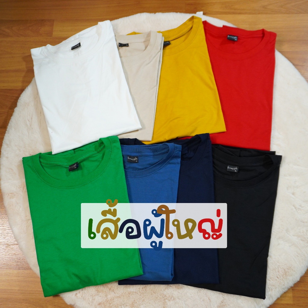 เสื้อยืดสีพื้น (ผู้ใหญ่) ผ้าคอตตอน Premium ใส่สบาย ระบายอากาศได้ดี มีไซด์เด็ก ใส่เป็นครอบครัว สินค้าพร้อมส่ง