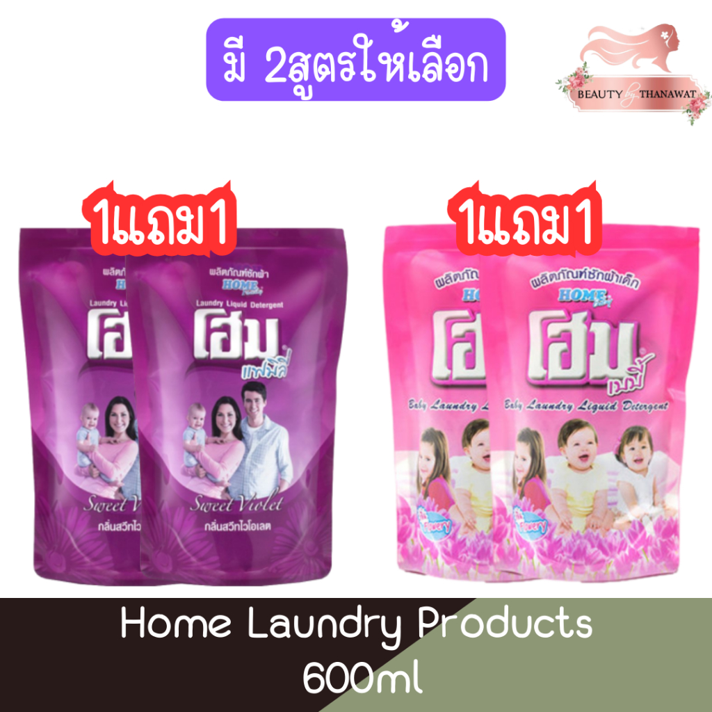 (1แถม1) Home Laundry Products 600ml โฮม ผลิตภัณฑ์ซักผ้า 600มล.