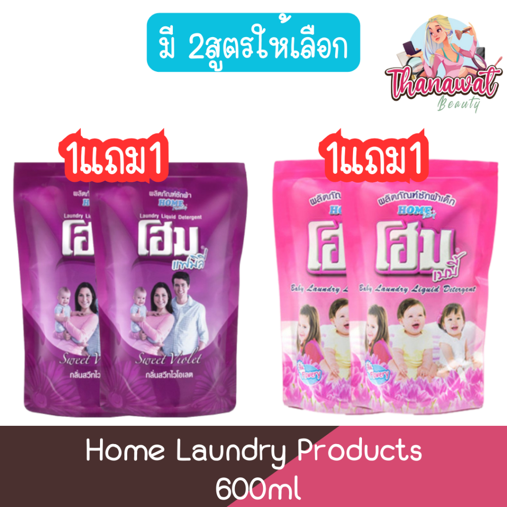 (1แถม1) Home Laundry Products 600ml โฮม ผลิตภัณฑ์ซักผ้า 600มล.