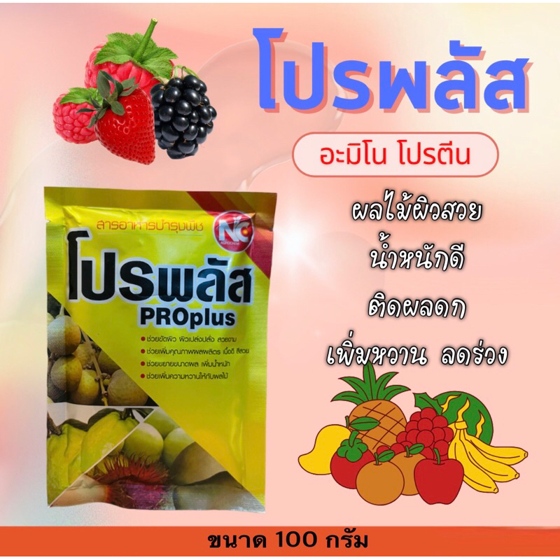 โปรพลัส #ผงกรดอะมิโนพืช #ซันโปรมิน ขัดผิวสวย เพิ่มความหวาน เพิ่มน้ำหนัก -100 กรัม