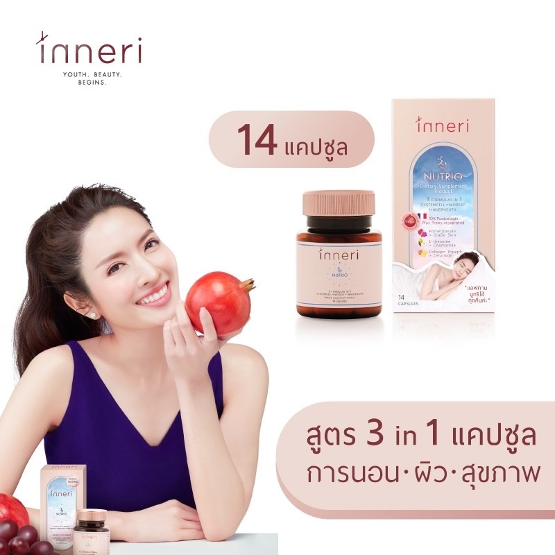 อินเนอริ นูทริโอ้ (14 แคปซูล) ชนิดแคปซูลก่อนนอน สูตร 3 in 1