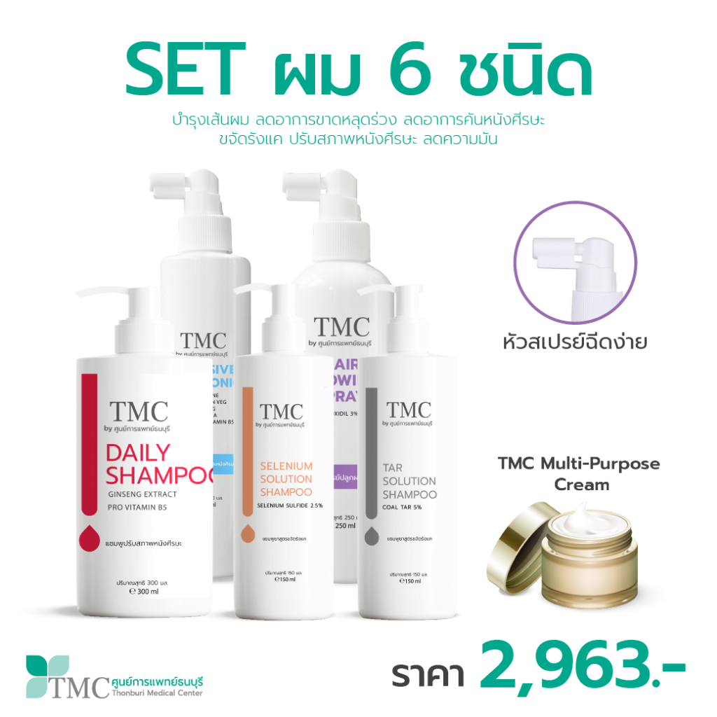 (SET) TMC Hair Shampoo & Hair Spray ยาสระผม สเปรย์ สำหรับปลูกผม รักษาผมร่วง ผมบาง ศีรษะล้าน จากศูนย์