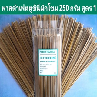 เส้นพาสต้าเฟตตูชินีผสมผักโขม (เส้นแบนตรง) สูตร 1 FETTUCCINE …