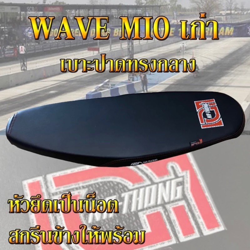 เบาะมอเตอร์ไซค์เอกนาทอง MIO เก่า สีดำ