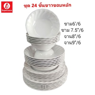 ชุด 24 ชิ้นขาวขอบหยักซุปเปอร์แวร์แท้ ชาม6