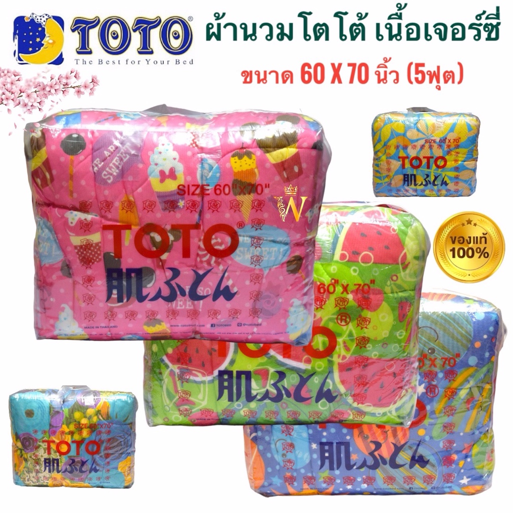 💝สุดคุ้ม💝พร้อมส่ง !!! ผ้าห่มนวมโตโต้ ของแท้ 💯% เนื้อผ้าเจอร์ซี่ ขนาด 60x70 นิ้ว สำหรับเตียง 3.5 ฟุต ราคาส่ง (คละลาย)