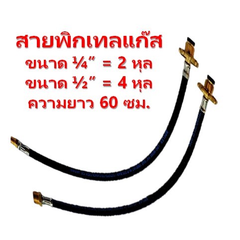 สายพิกเทลแก๊ส Pictail พวงมาลัยทองเหลือง 1/2(ขนาด 4 หุล) 1/4(ขนาด 2 หุล) สายยาว 60 ซม. สำหรับสถานีแก๊ส ต่อถังแก๊สอื่นๆ